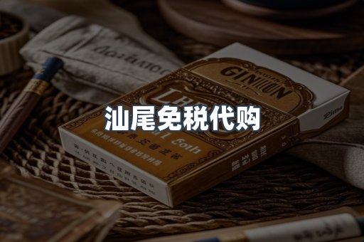 汕尾免税代购