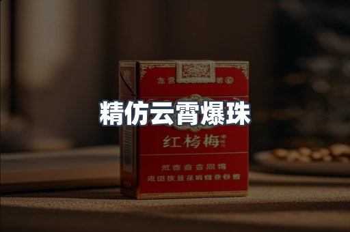 精仿云霄爆珠